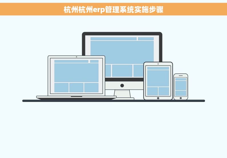 杭州杭州erp管理系统实施步骤