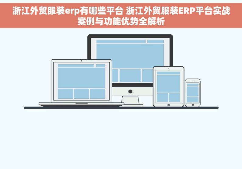浙江外贸服装erp有哪些平台 浙江外贸服装ERP平台实战案例与功能优势全解析