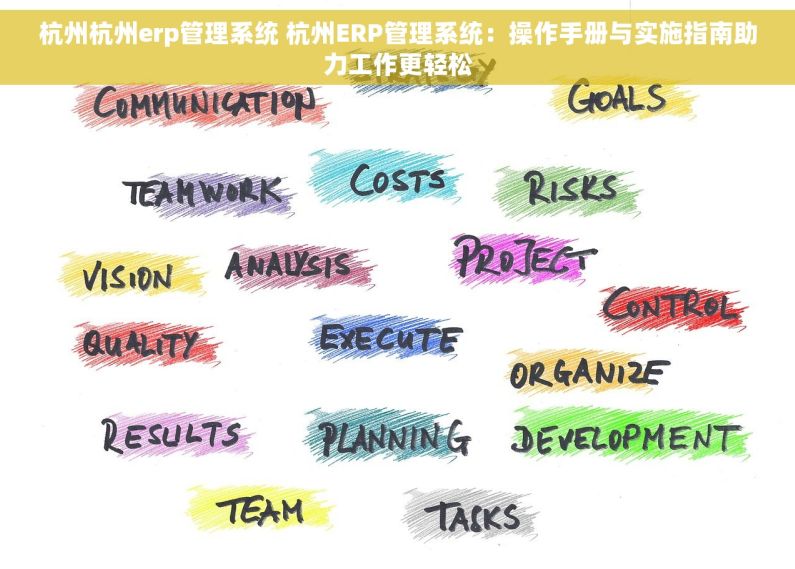 杭州杭州erp管理系统 杭州ERP管理系统：操作手册与实施指南助力工作更轻松