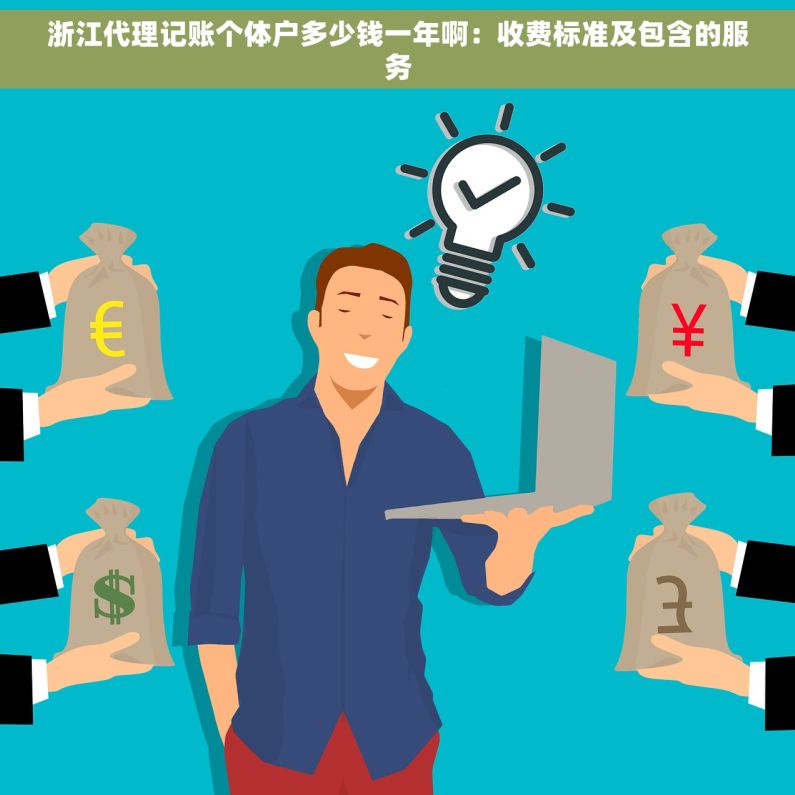 浙江代理记账个体户多少钱一年啊：收费标准及包含的服务