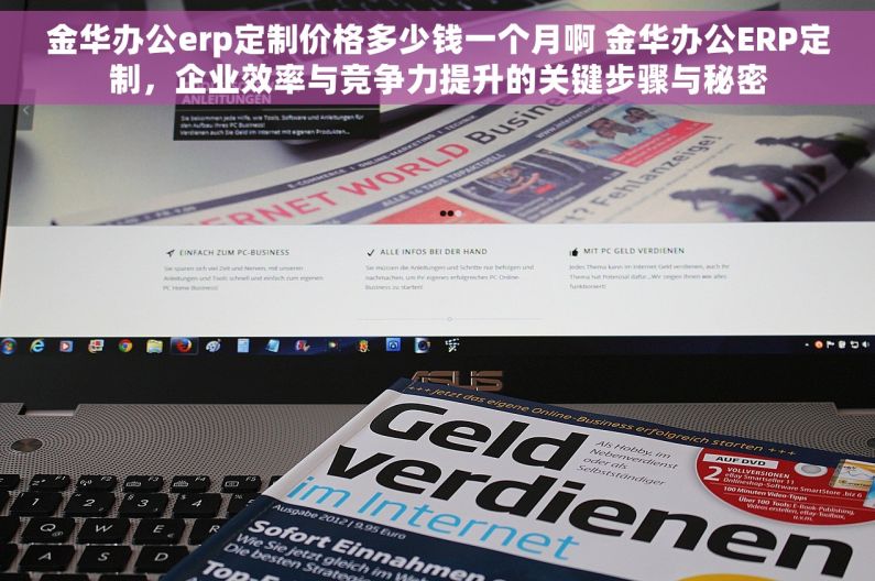 金华办公erp定制价格多少钱一个月啊 金华办公ERP定制，企业效率与竞争力提升的关键步骤与秘密