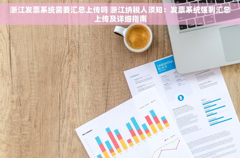 浙江发票系统需要汇总上传吗 浙江纳税人须知：发票系统强制汇总上传及详细指南
