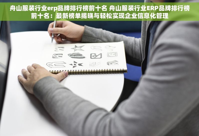 舟山服装行业erp品牌排行榜前十名 舟山服装行业ERP品牌排行榜前十名：最新榜单揭晓与轻松实现企业信息化管理