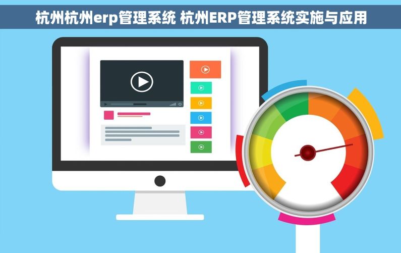 杭州杭州erp管理系统 杭州ERP管理系统实施与应用