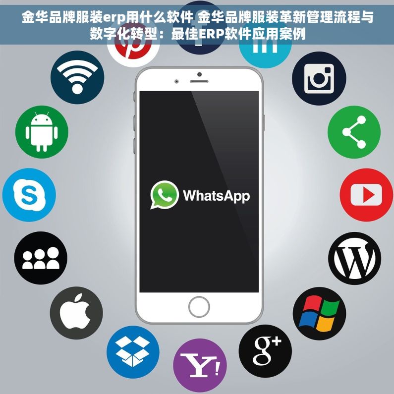 金华品牌服装erp用什么软件 金华品牌服装革新管理流程与数字化转型：最佳ERP软件应用案例