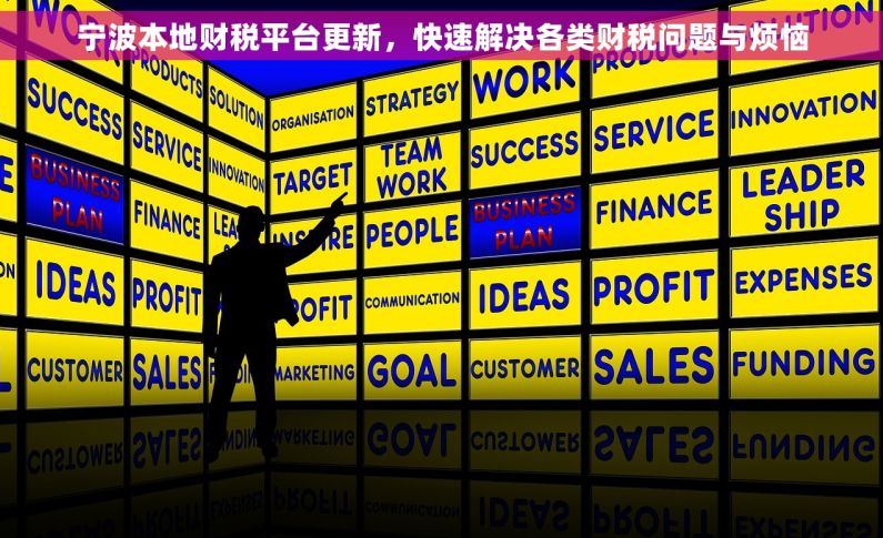 宁波本地财税平台更新，快速解决各类财税问题与烦恼
