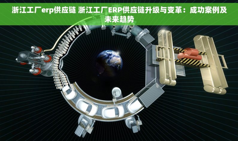 浙江工厂erp供应链 浙江工厂ERP供应链升级与变革：成功案例及未来趋势