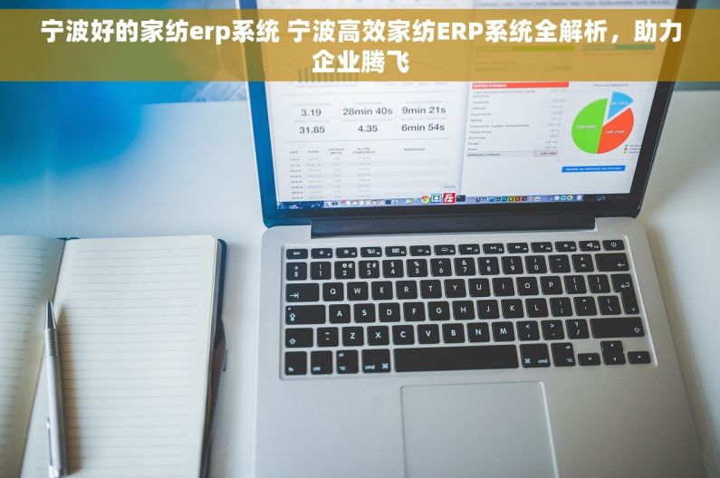 宁波好的家纺erp系统 宁波高效家纺ERP系统全解析，助力企业腾飞