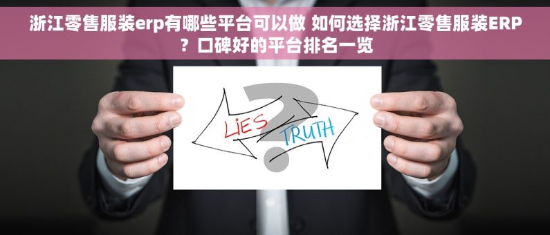 浙江零售服装erp有哪些平台可以做 如何选择浙江零售服装ERP？口碑好的平台排名一览