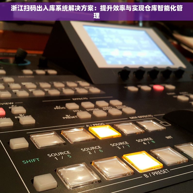 浙江扫码出入库系统解决方案：提升效率与实现仓库智能化管理