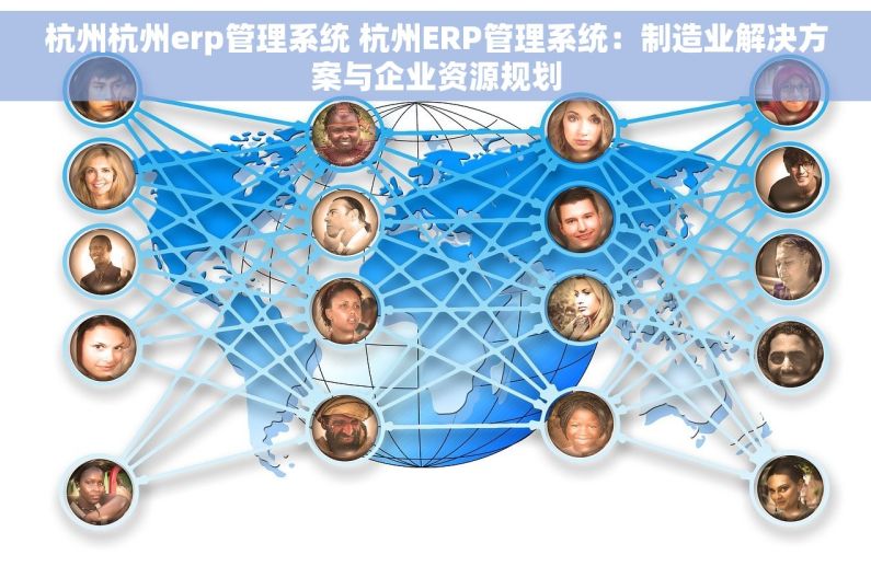杭州杭州erp管理系统 杭州ERP管理系统：制造业解决方案与企业资源规划