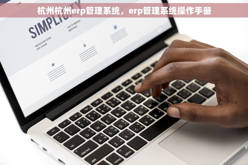 杭州杭州erp管理系统，erp管理系统操作手册