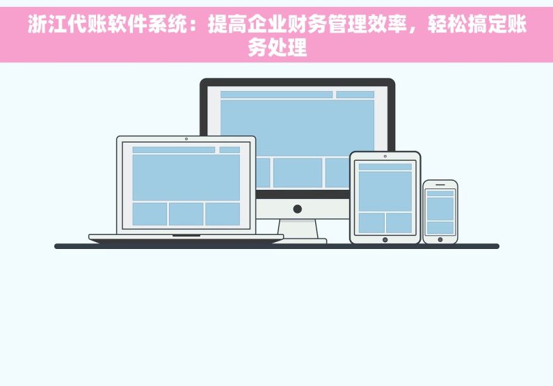 浙江代账软件系统：提高企业财务管理效率，轻松搞定账务处理