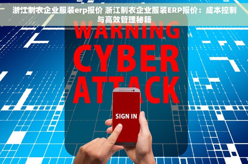 浙江制衣企业服装erp报价 浙江制衣企业服装ERP报价：成本控制与高效管理秘籍