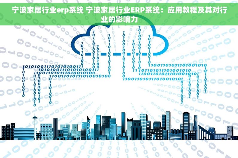 宁波家居行业erp系统 宁波家居行业ERP系统：应用教程及其对行业的影响力