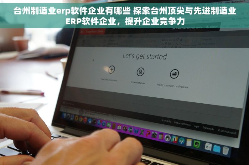 台州制造业erp软件企业有哪些 探索台州顶尖与先进制造业ERP软件企业，提升企业竞争力
