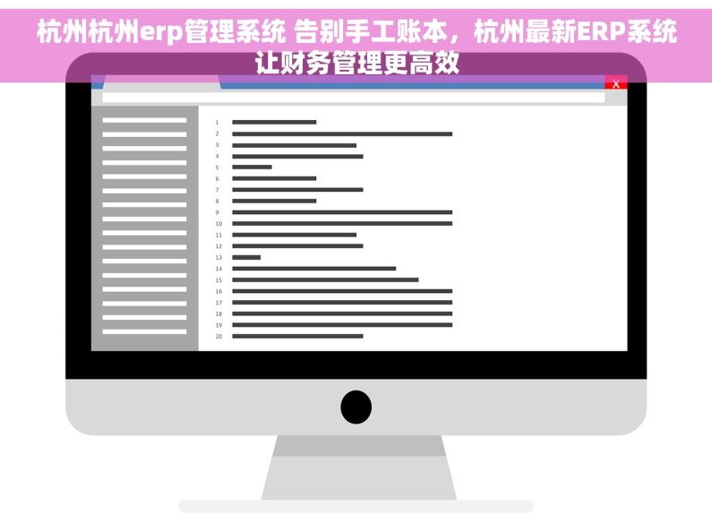 杭州杭州erp管理系统 告别手工账本，杭州最新ERP系统让财务管理更高效