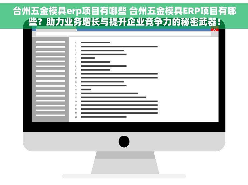 台州五金模具erp项目有哪些 台州五金模具ERP项目有哪些？助力业务增长与提升企业竞争力的秘密武器！