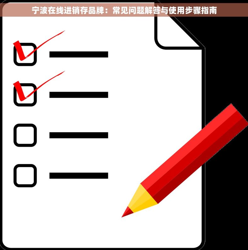 宁波在线进销存品牌：常见问题解答与使用步骤指南