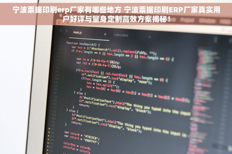 宁波票据印刷erp厂家有哪些地方 宁波票据印刷ERP厂家真实用户好评与量身定制高效方案揭秘！