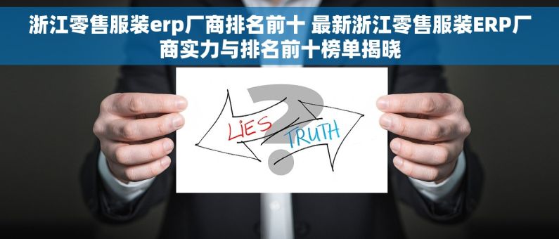 浙江零售服装erp厂商排名前十 最新浙江零售服装ERP厂商实力与排名前十榜单揭晓