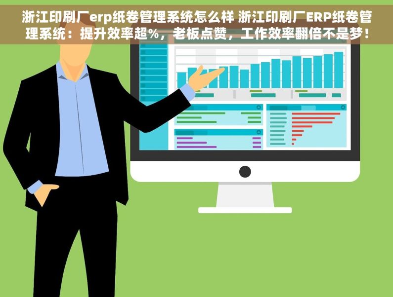 浙江印刷厂erp纸卷管理系统怎么样 浙江印刷厂ERP纸卷管理系统：提升效率超%，老板点赞，工作效率翻倍不是梦！