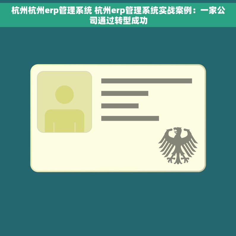 杭州杭州erp管理系统 杭州erp管理系统实战案例：一家公司通过转型成功