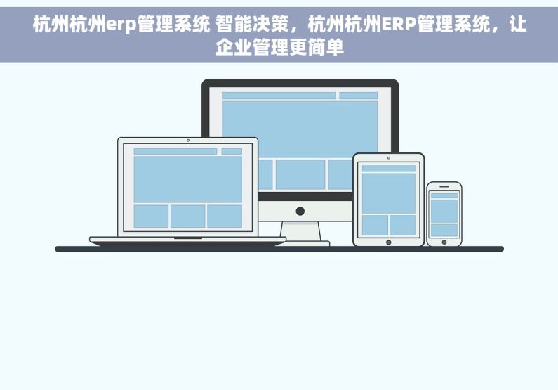 杭州杭州erp管理系统 智能决策，杭州杭州ERP管理系统，让企业管理更简单