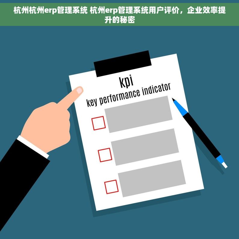 杭州杭州erp管理系统 杭州erp管理系统用户评价，企业效率提升的秘密