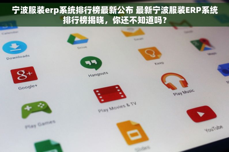 宁波服装erp系统排行榜最新公布 最新宁波服装ERP系统排行榜揭晓，你还不知道吗？