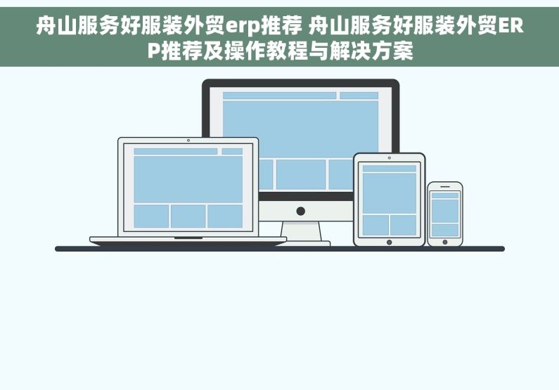 舟山服务好服装外贸erp推荐 舟山服务好服装外贸ERP推荐及操作教程与解决方案