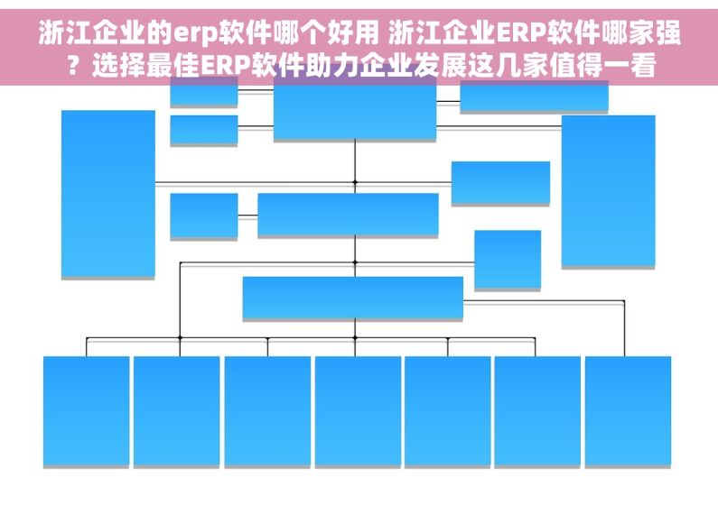 浙江企业的erp软件哪个好用 浙江企业ERP软件哪家强？选择最佳ERP软件助力企业发展这几家值得一看