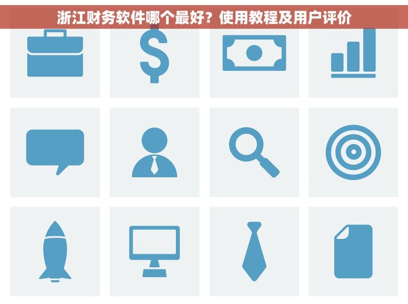 浙江财务软件哪个最好？使用教程及用户评价