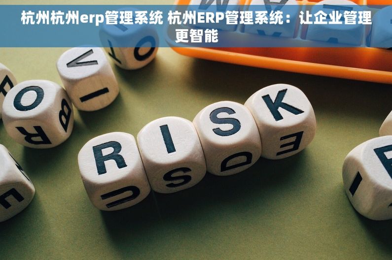 杭州杭州erp管理系统 杭州ERP管理系统：让企业管理更智能