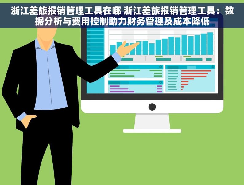 浙江差旅报销管理工具在哪 浙江差旅报销管理工具：数据分析与费用控制助力财务管理及成本降低