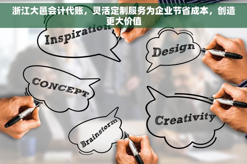 浙江大邑会计代账，灵活定制服务为企业节省成本，创造更大价值