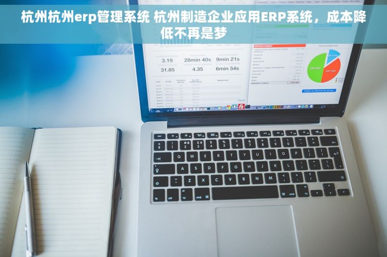杭州杭州erp管理系统 杭州制造企业应用ERP系统，成本降低不再是梦