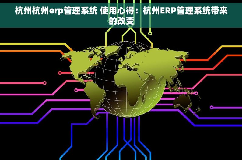 杭州杭州erp管理系统 使用心得：杭州ERP管理系统带来的改变