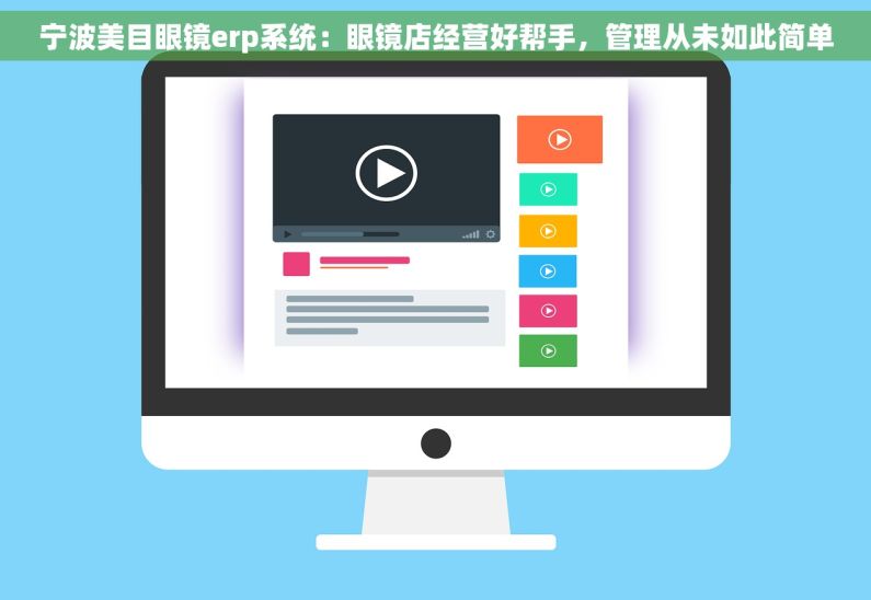 宁波美目眼镜erp系统：眼镜店经营好帮手，管理从未如此简单