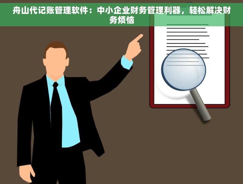 舟山代记账管理软件：中小企业财务管理利器，轻松解决财务烦恼