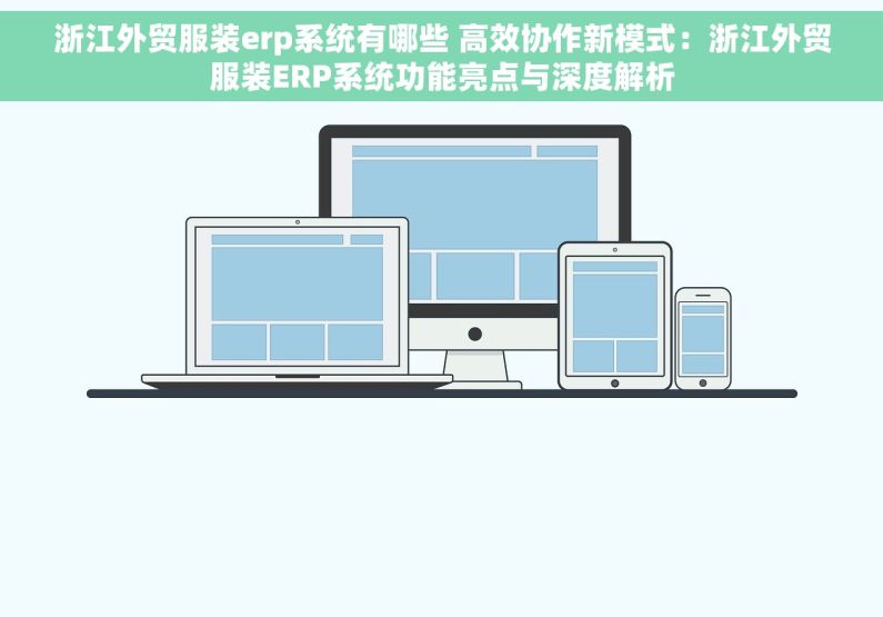 浙江外贸服装erp系统有哪些 高效协作新模式：浙江外贸服装ERP系统功能亮点与深度解析