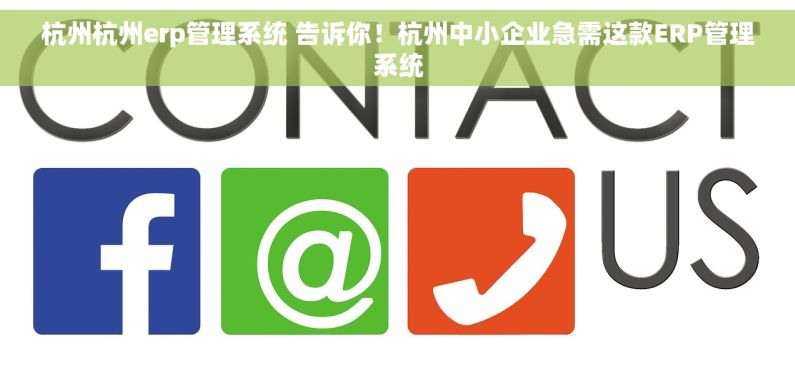 杭州杭州erp管理系统 告诉你！杭州中小企业急需这款ERP管理系统