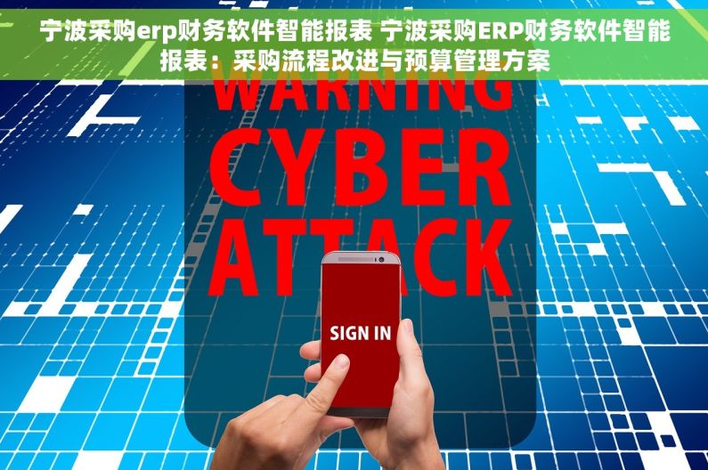 宁波采购erp财务软件智能报表 宁波采购ERP财务软件智能报表：采购流程改进与预算管理方案