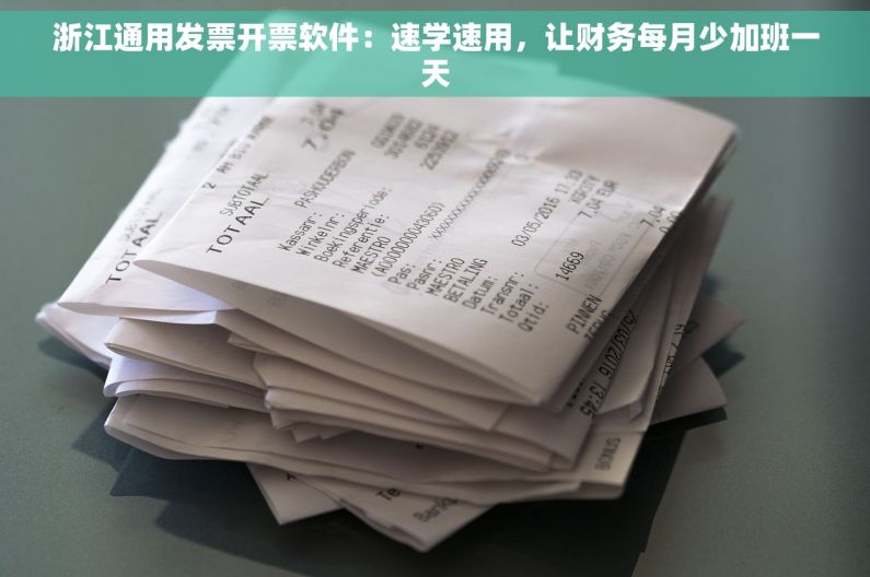浙江通用发票开票软件：速学速用，让财务每月少加班一天