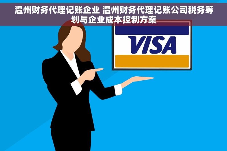 温州财务代理记账企业 温州财务代理记账公司税务筹划与企业成本控制方案