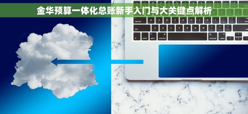 金华预算一体化总账新手入门与大关键点解析