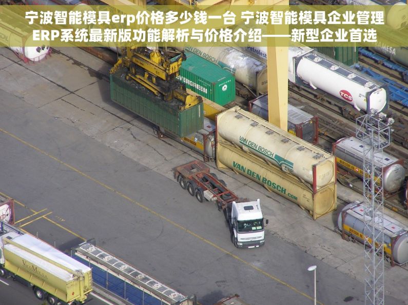 宁波智能模具erp价格多少钱一台 宁波智能模具企业管理ERP系统最新版功能解析与价格介绍——新型企业首选