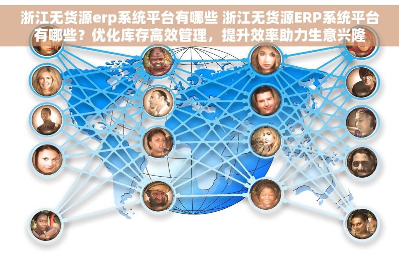 浙江无货源erp系统平台有哪些 浙江无货源ERP系统平台有哪些？优化库存高效管理，提升效率助力生意兴隆