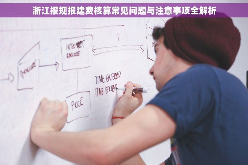 浙江报规报建费核算常见问题与注意事项全解析