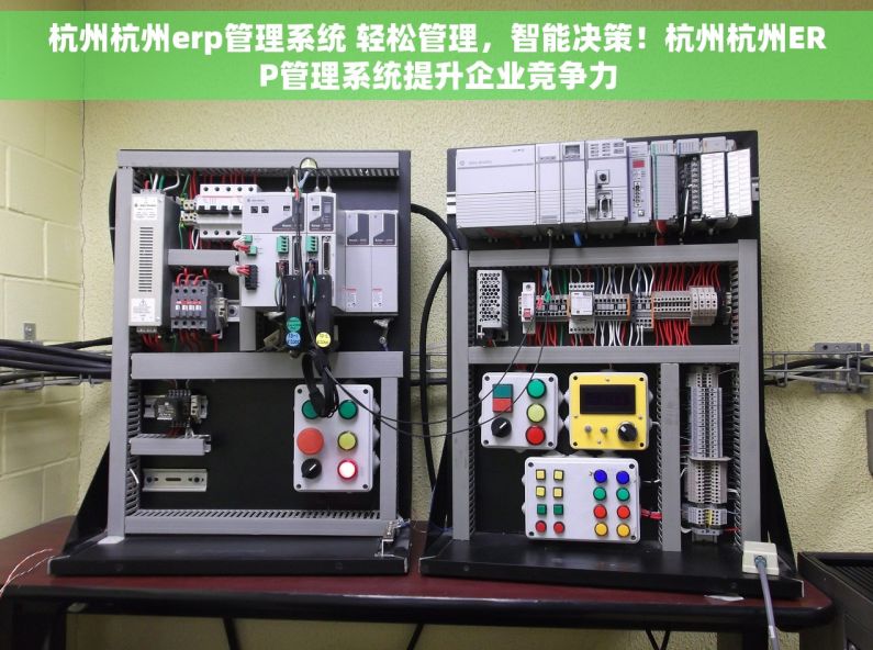 杭州杭州erp管理系统 轻松管理，智能决策！杭州杭州ERP管理系统提升企业竞争力